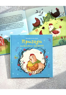 Пригоди писанкового курчатка